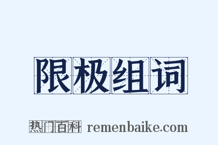 限极组词是什么意思的图片